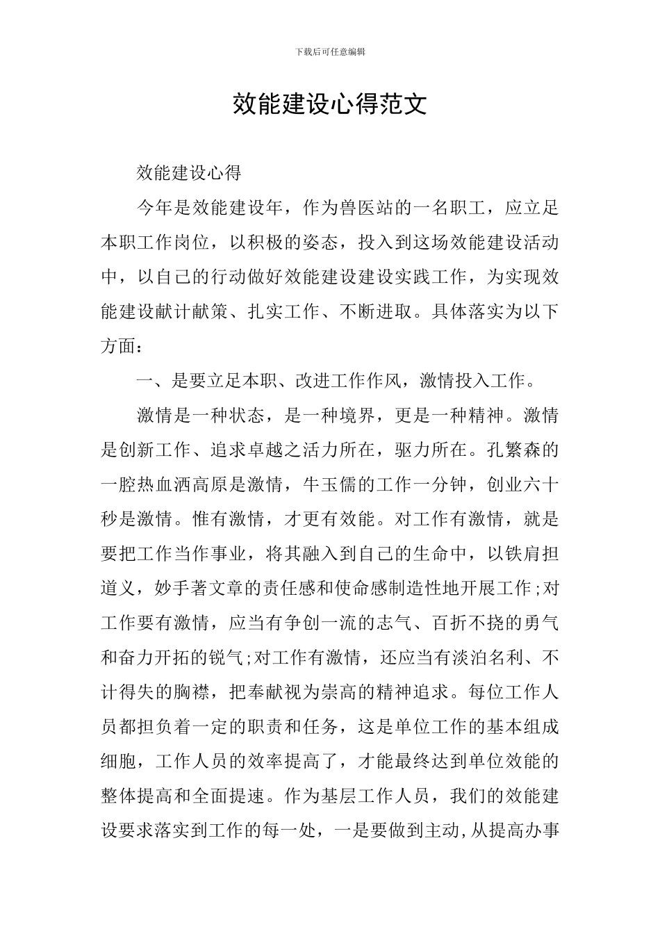 效能建设心得范文_第1页