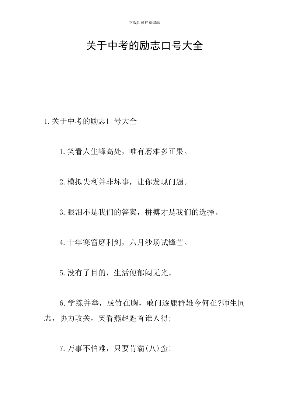 关于中考的励志口号大全_第1页