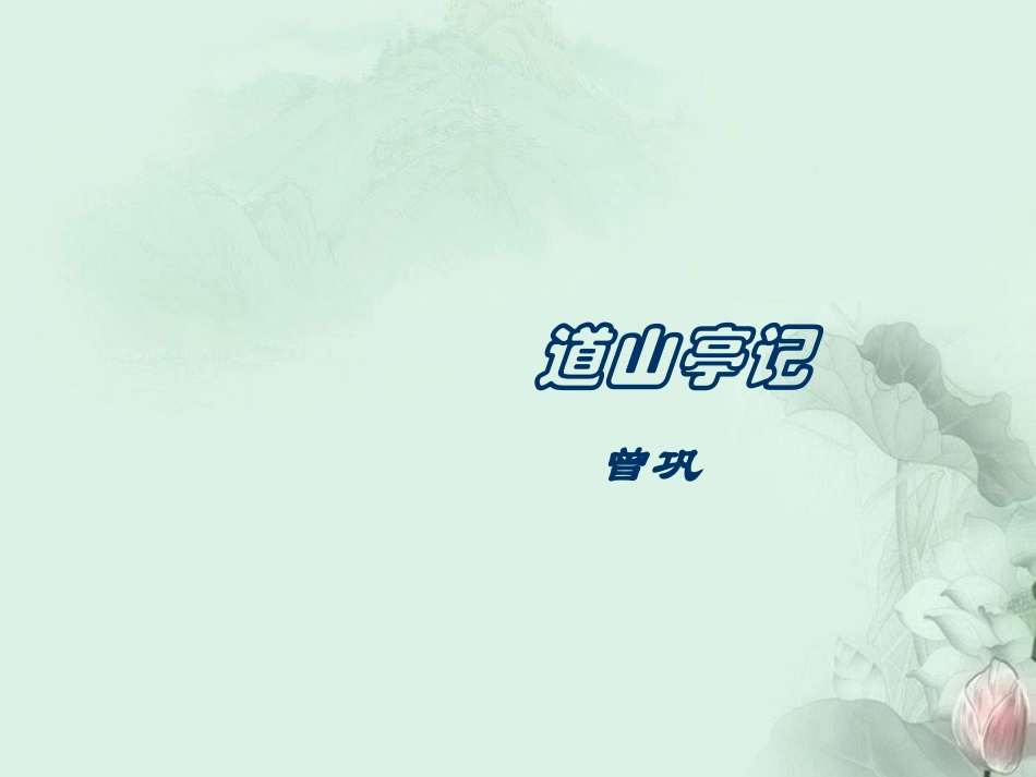 广东省阳东广雅中学、阳东一中高三语文《道山亭记》课件-人教版_第1页