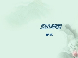 广东省阳东广雅中学、阳东一中高三语文《道山亭记》课件-人教版