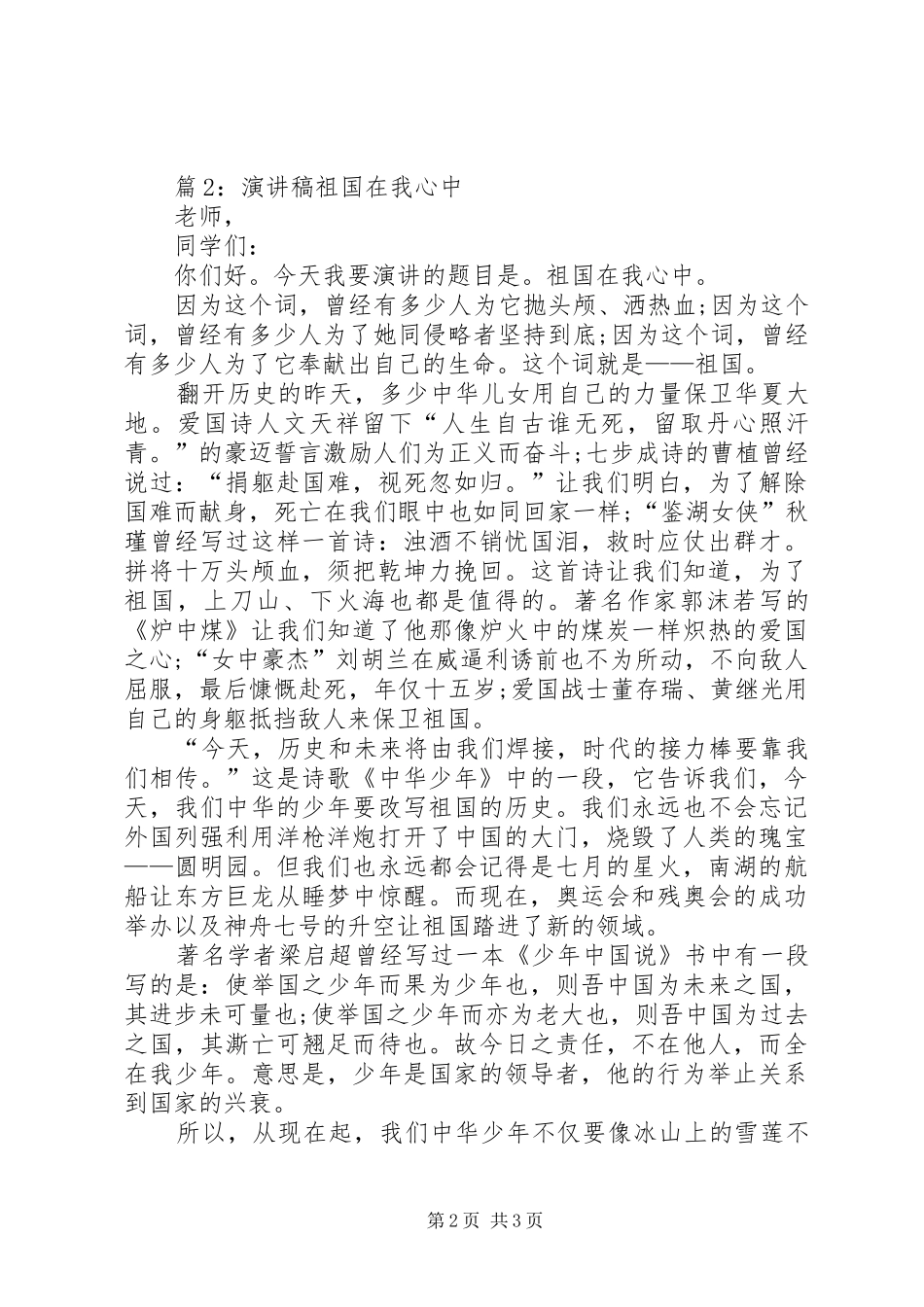 XX爱国演讲稿范文祖国在我心中_第2页