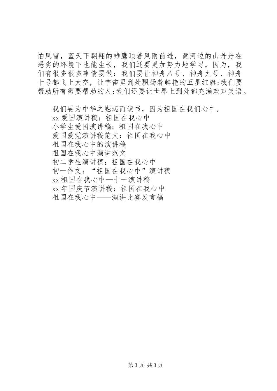 XX爱国演讲稿范文祖国在我心中_第3页