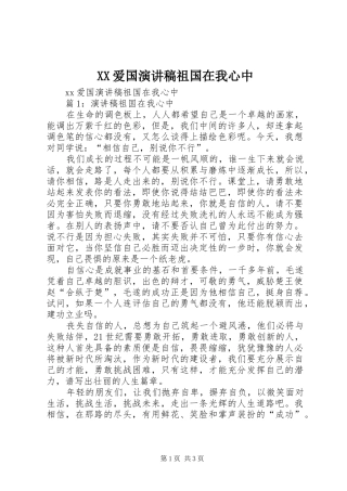XX爱国演讲稿范文祖国在我心中