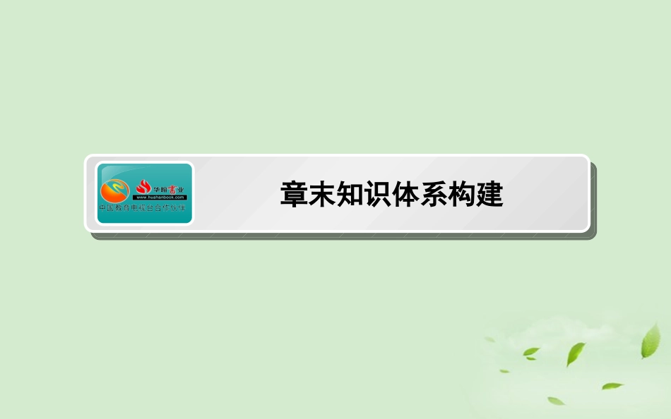 《师说》2013高考生物一轮复习-章末知识体系构建2课件-新人教版必修3_第1页