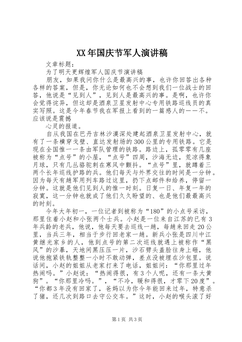 XX年国庆节军人演讲致辞_第1页