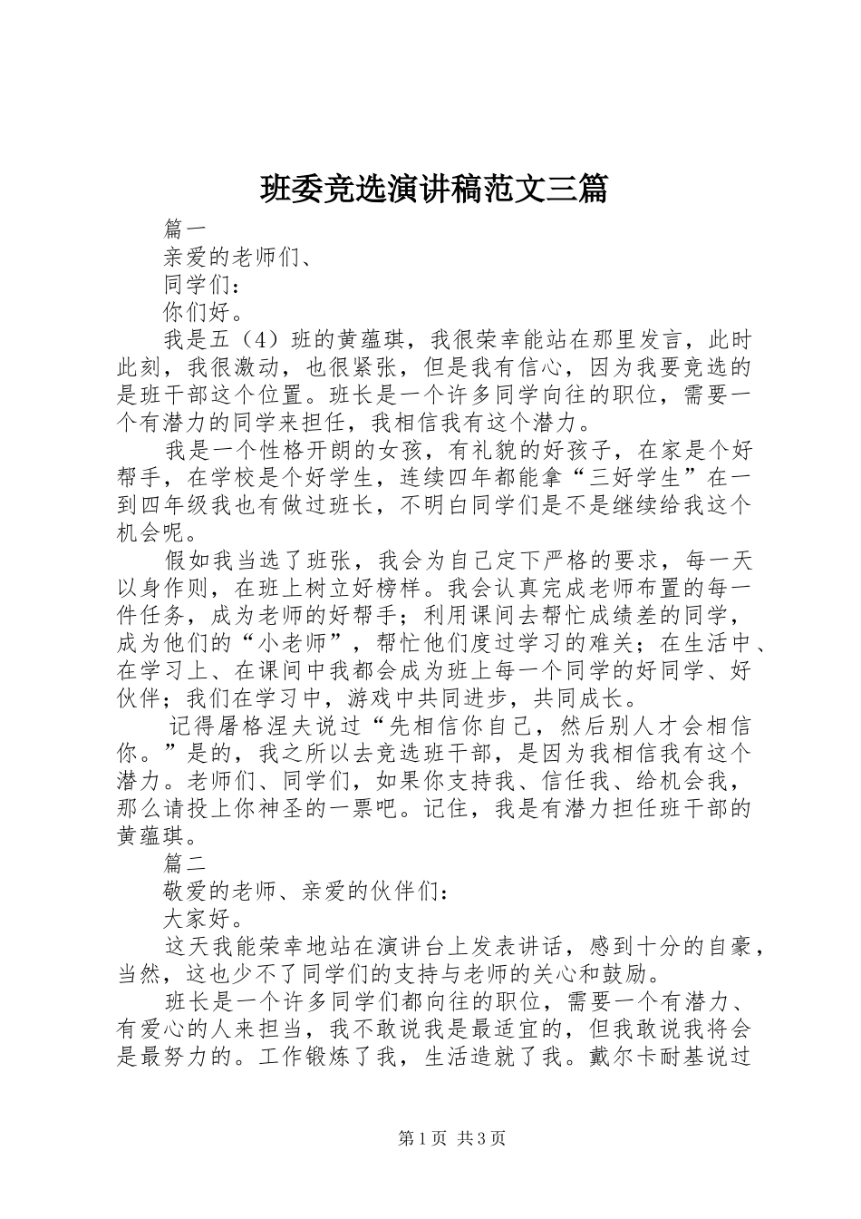 班委竞选演讲范文三篇_第1页