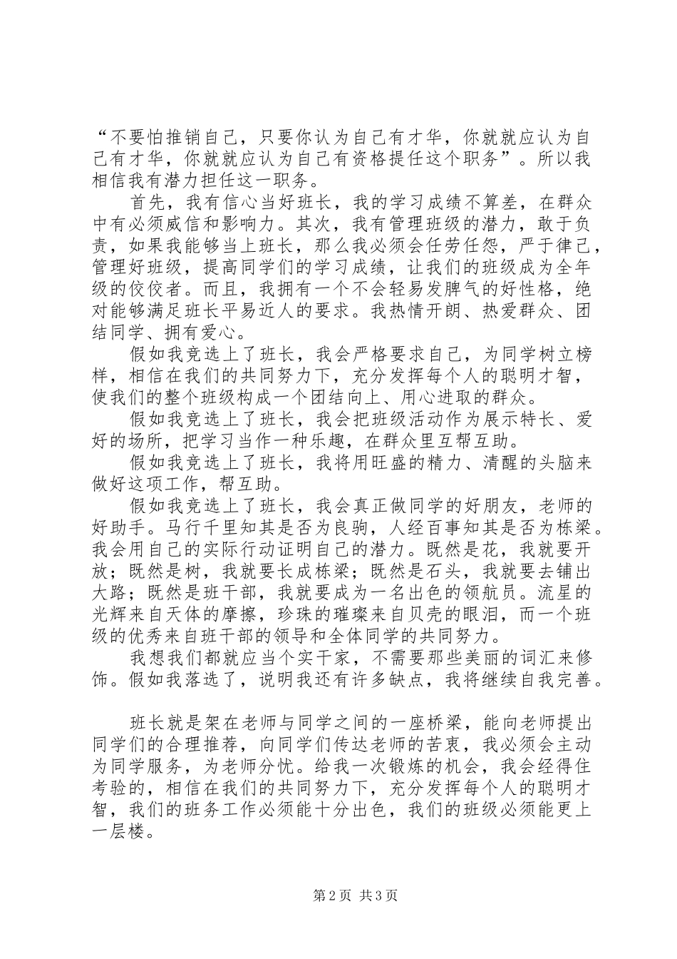 班委竞选演讲范文三篇_第2页