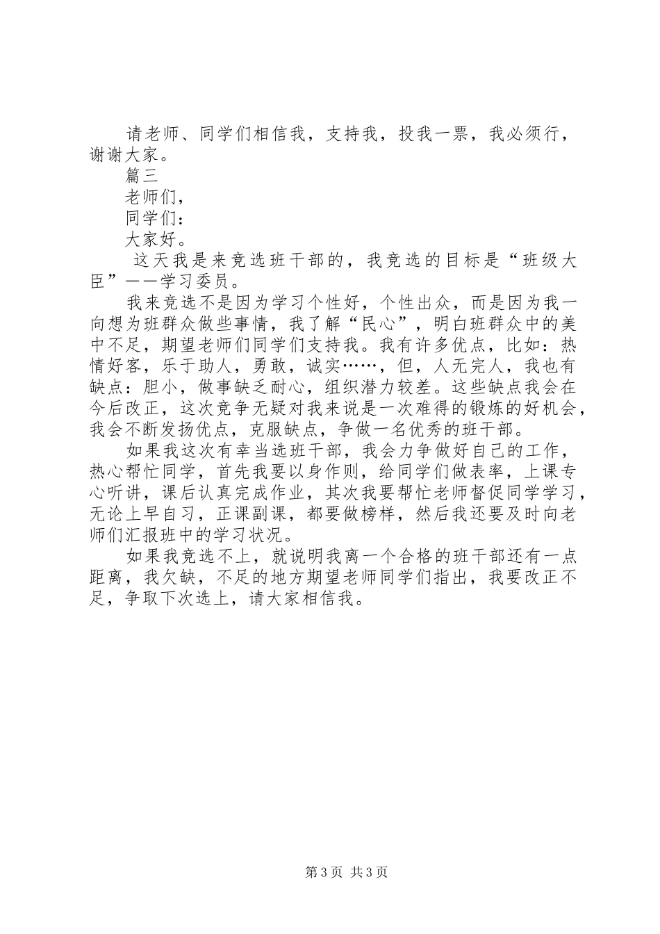 班委竞选演讲范文三篇_第3页