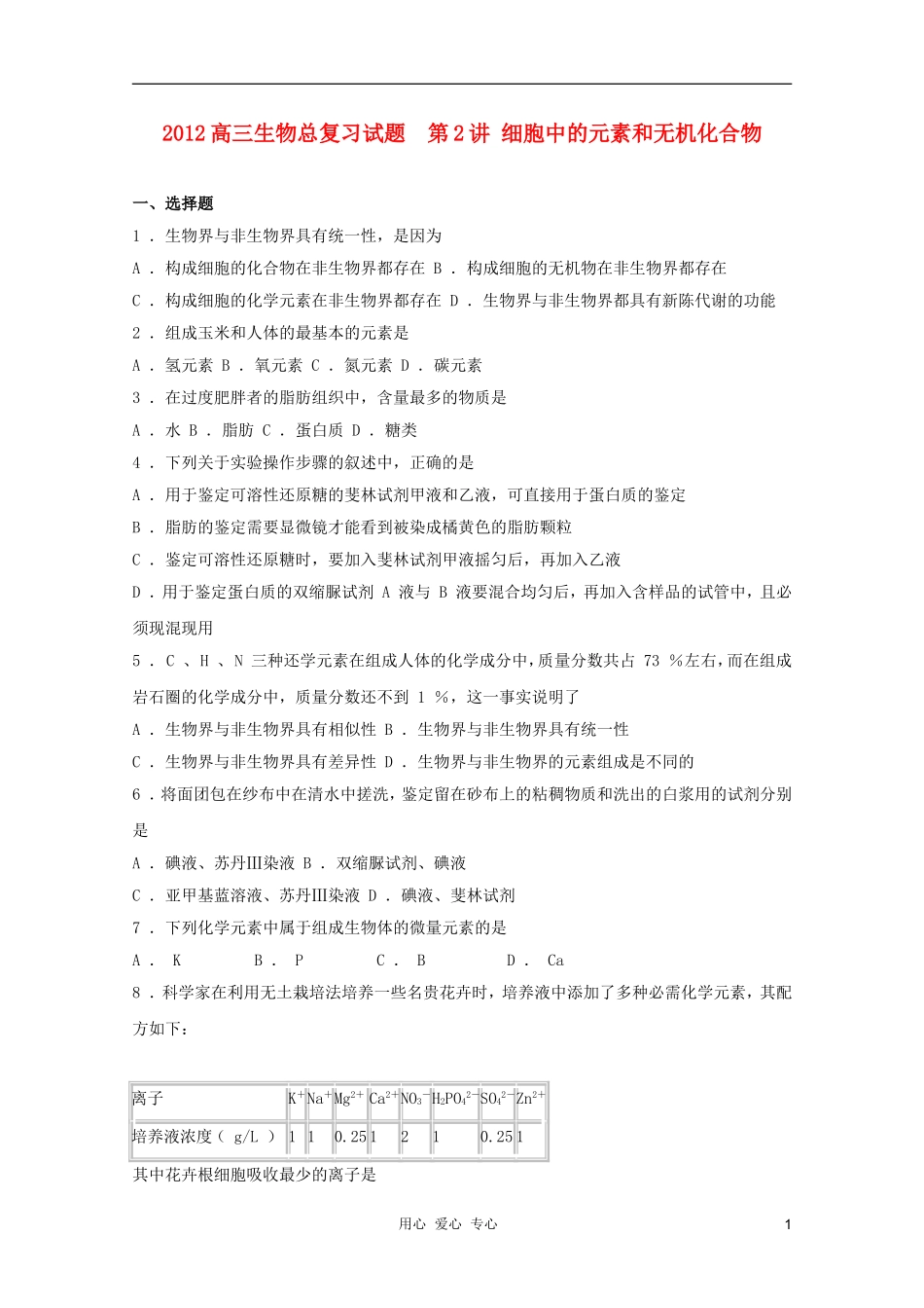 2012高三生物总复习-第2讲细胞中的元素和无机化合物试题_第1页