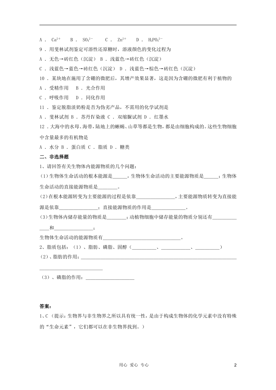 2012高三生物总复习-第2讲细胞中的元素和无机化合物试题_第2页