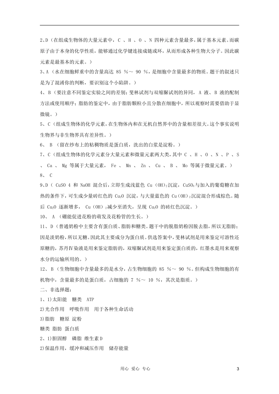 2012高三生物总复习-第2讲细胞中的元素和无机化合物试题_第3页