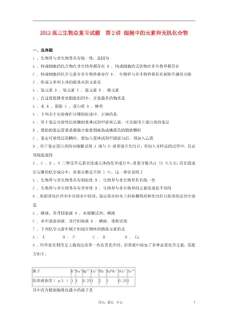 2012高三生物总复习-第2讲细胞中的元素和无机化合物试题