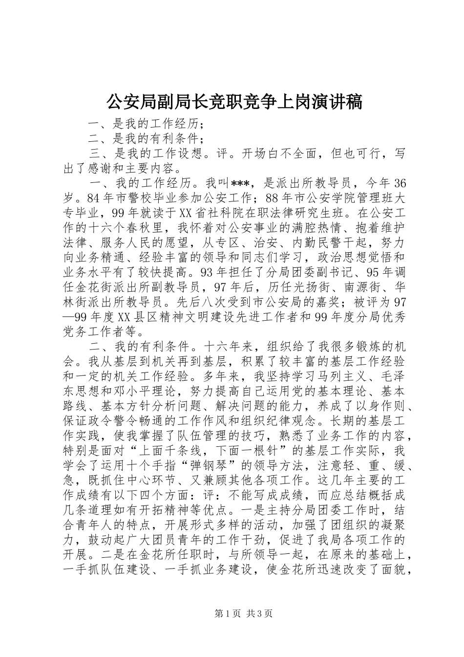 公安局副局长竞职竞争上岗演讲范文_第1页