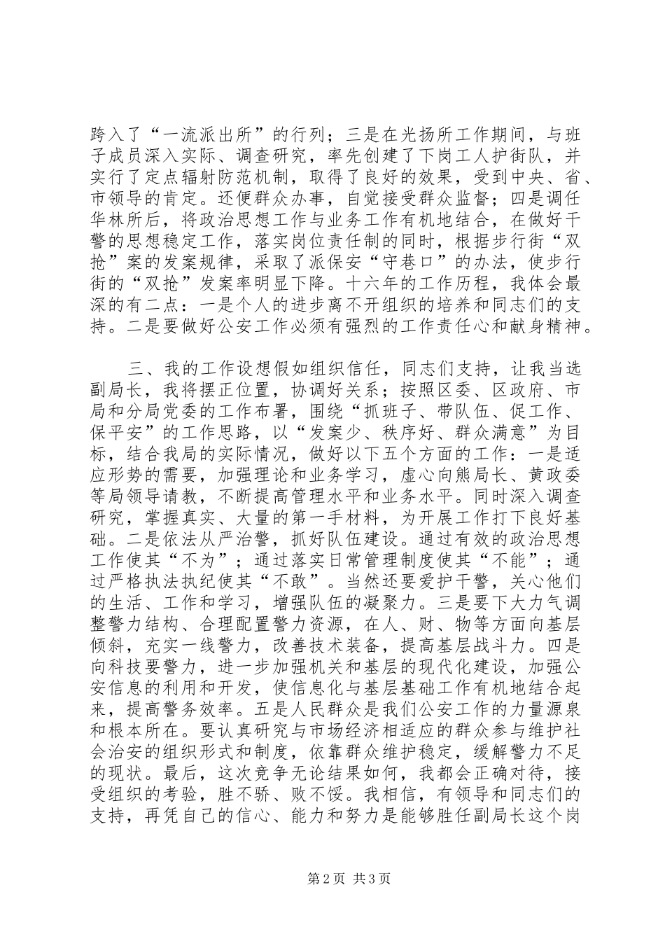 公安局副局长竞职竞争上岗演讲范文_第2页