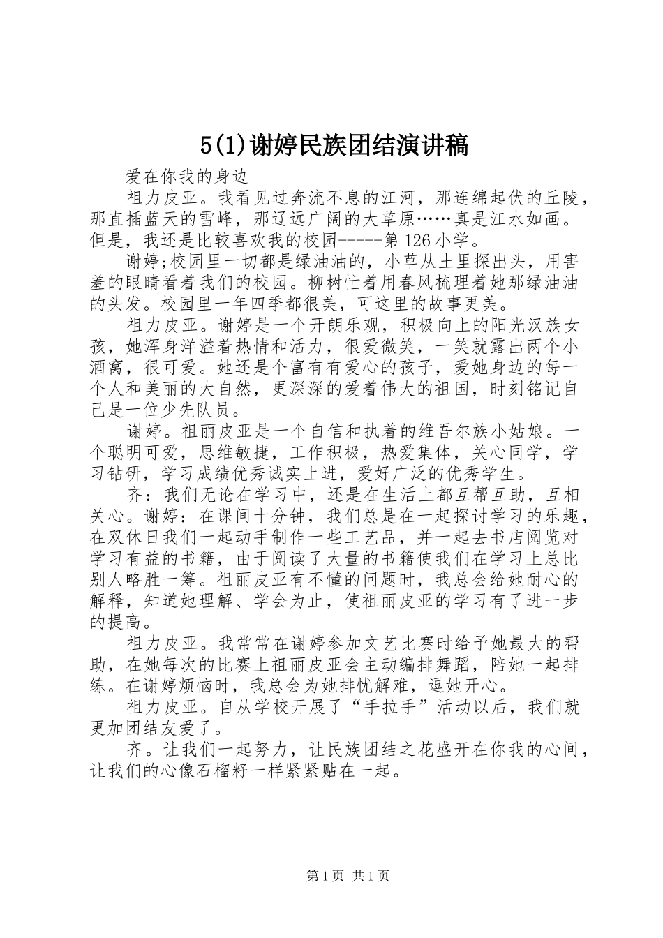 5谢婷民族团结演讲稿范文_第1页