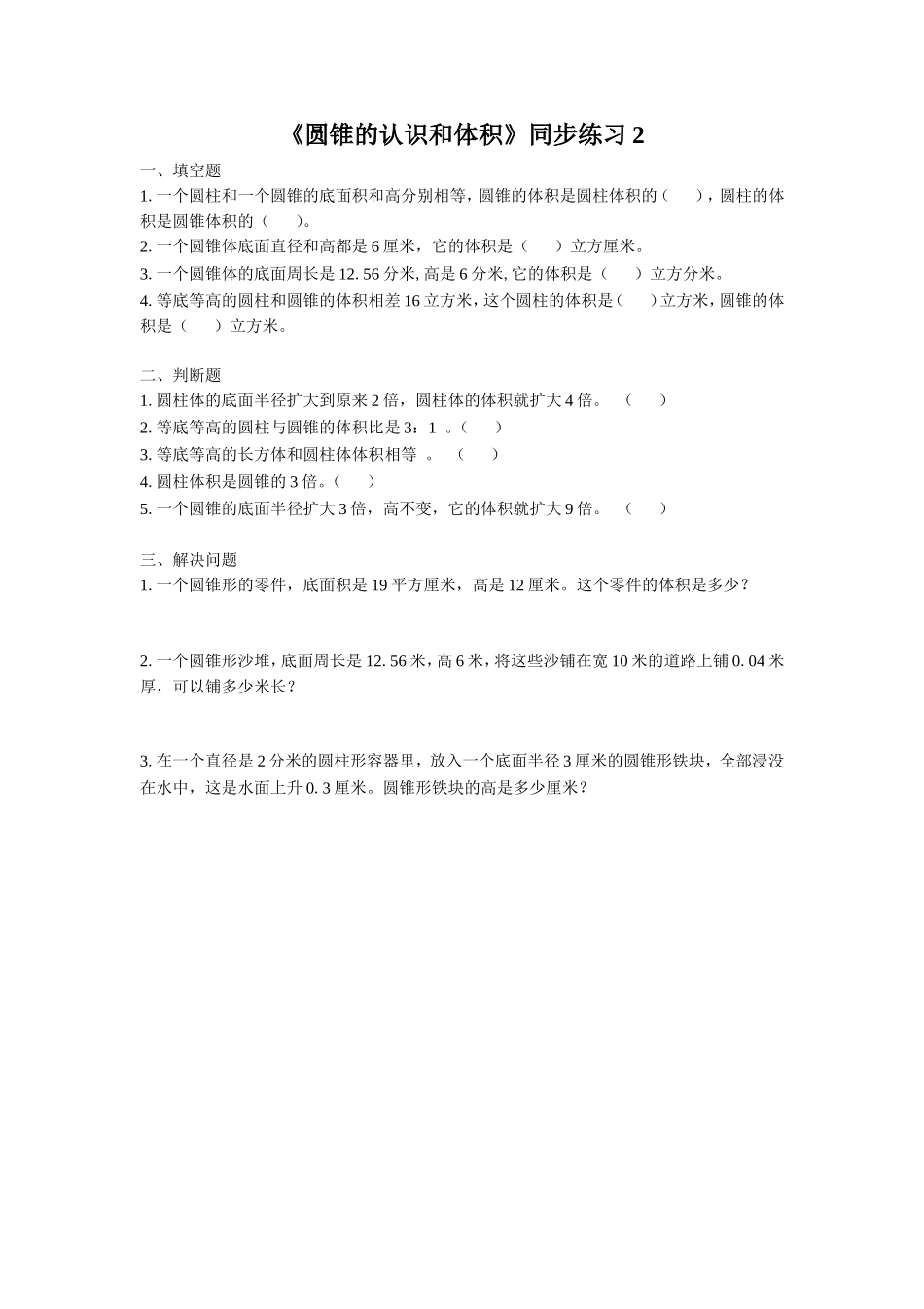 《圆锥的认识和体积》同步练习2_第1页