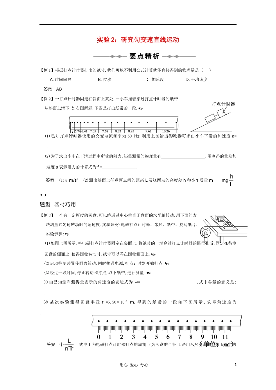 高三物理-专题1《运动的描述-探究匀变速直线运动规律》实验2研究匀变速直线运动复习测试_第1页
