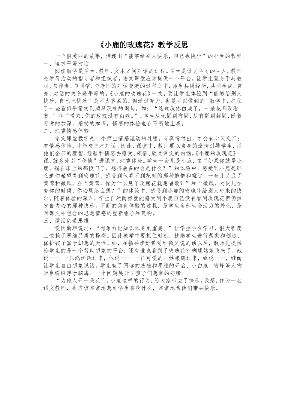 小鹿的玫瑰花教学反思_第1页