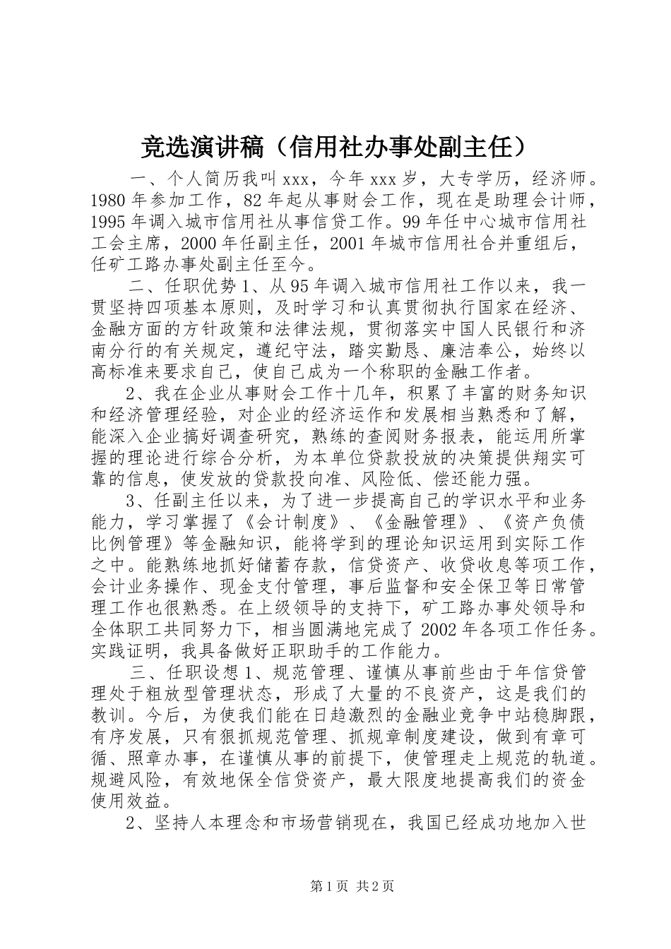 竞选讲演范文（信用社办事处副主任）_第1页