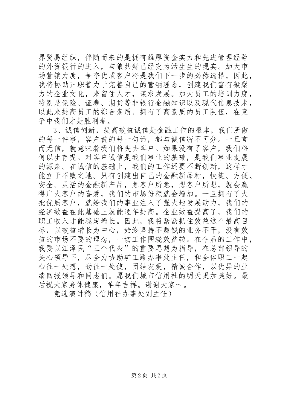 竞选讲演范文（信用社办事处副主任）_第2页
