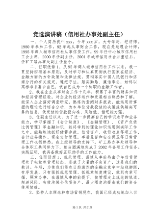 竞选讲演范文（信用社办事处副主任）