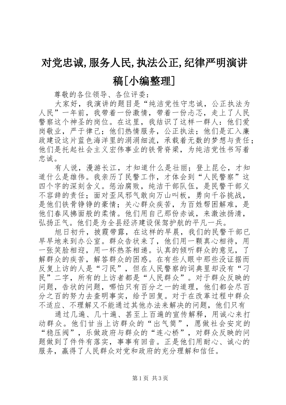 对党忠诚,服务人民,执法公正,纪律严明演讲范文[小编整理]_第1页