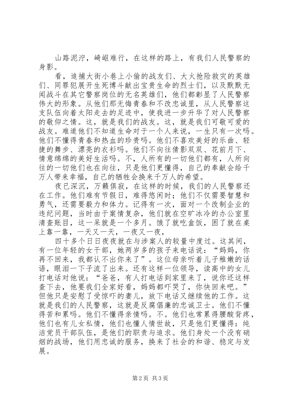 对党忠诚,服务人民,执法公正,纪律严明演讲范文[小编整理]_第2页