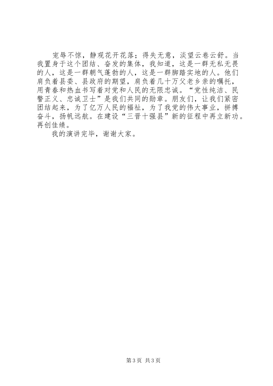对党忠诚,服务人民,执法公正,纪律严明演讲范文[小编整理]_第3页