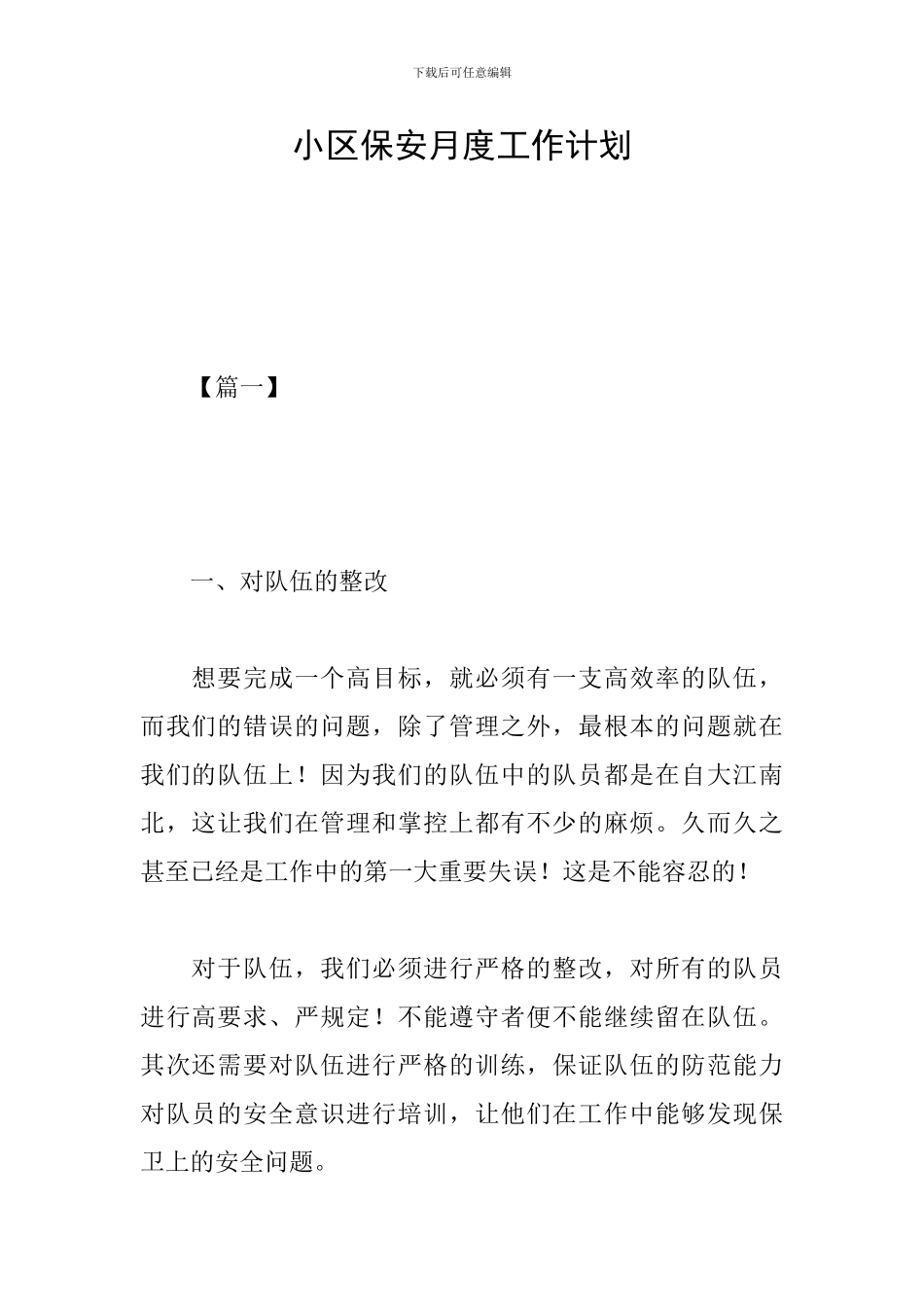 小区保安月度工作计划_第1页