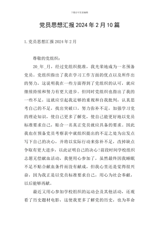 党员思想汇报2024年2月10篇
