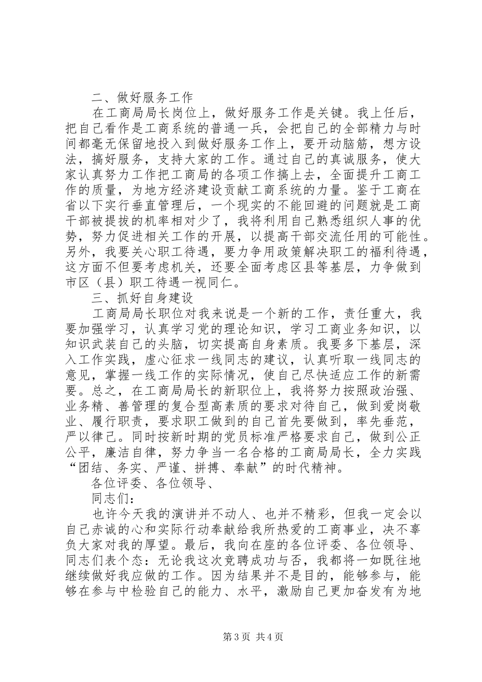 独家原创-工商局局长竞聘演讲稿范文_第3页