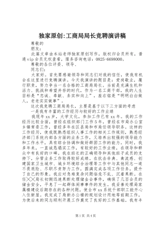 独家原创-工商局局长竞聘演讲稿范文