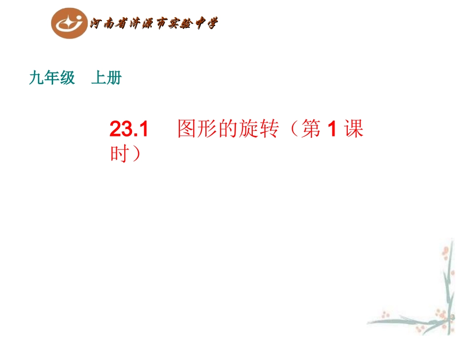 23.1图形的旋转(第1课时)_第1页