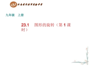 23.1图形的旋转(第1课时)