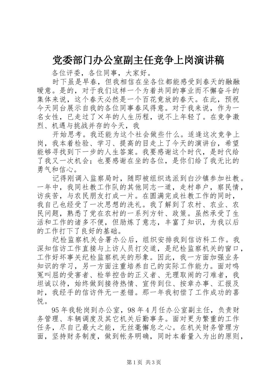 党委部门办公室副主任竞争上岗演讲范文_第1页