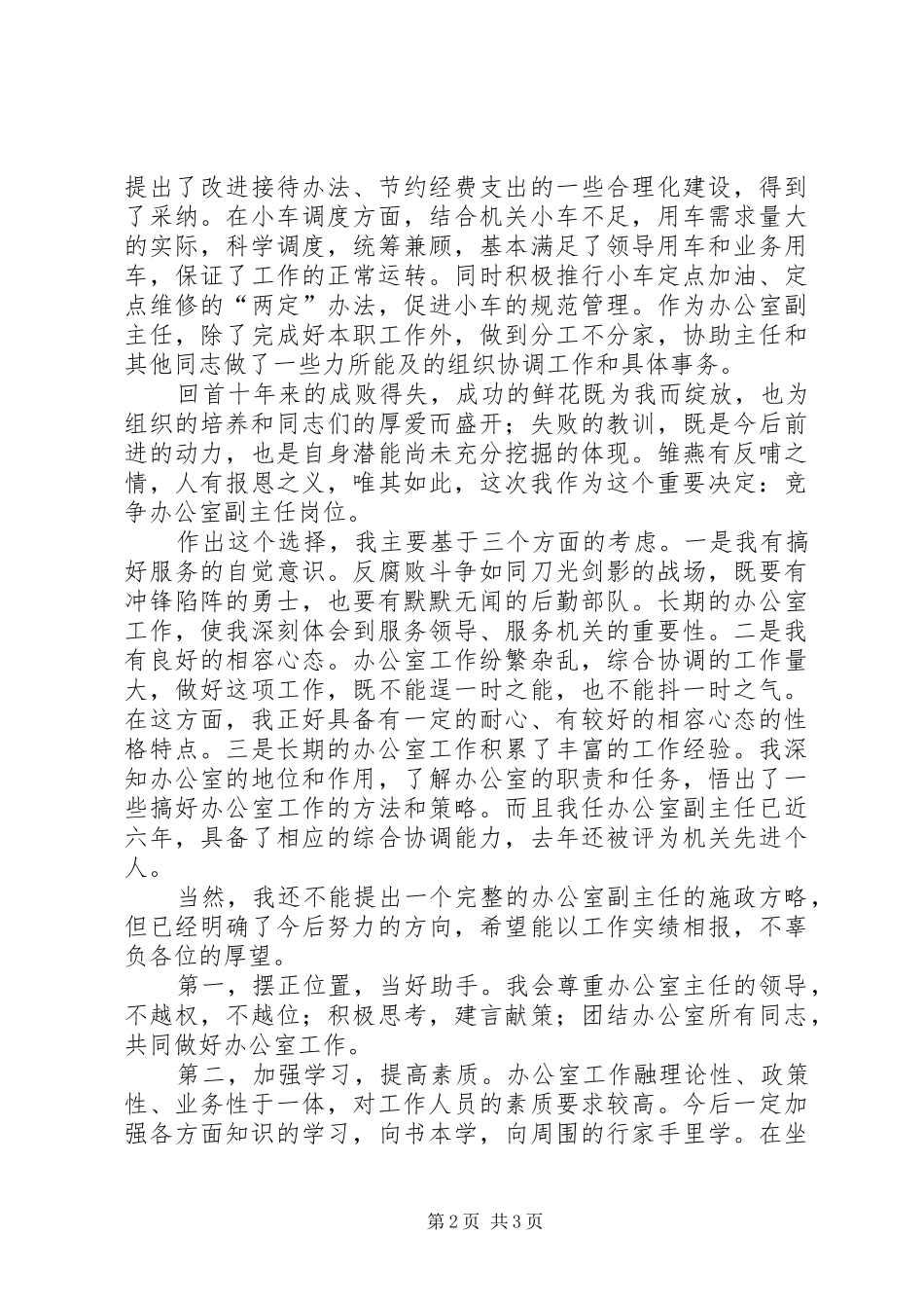 党委部门办公室副主任竞争上岗演讲范文_第2页