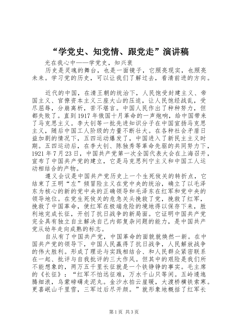 “学党史、知党情、跟党走”演讲致辞_第1页