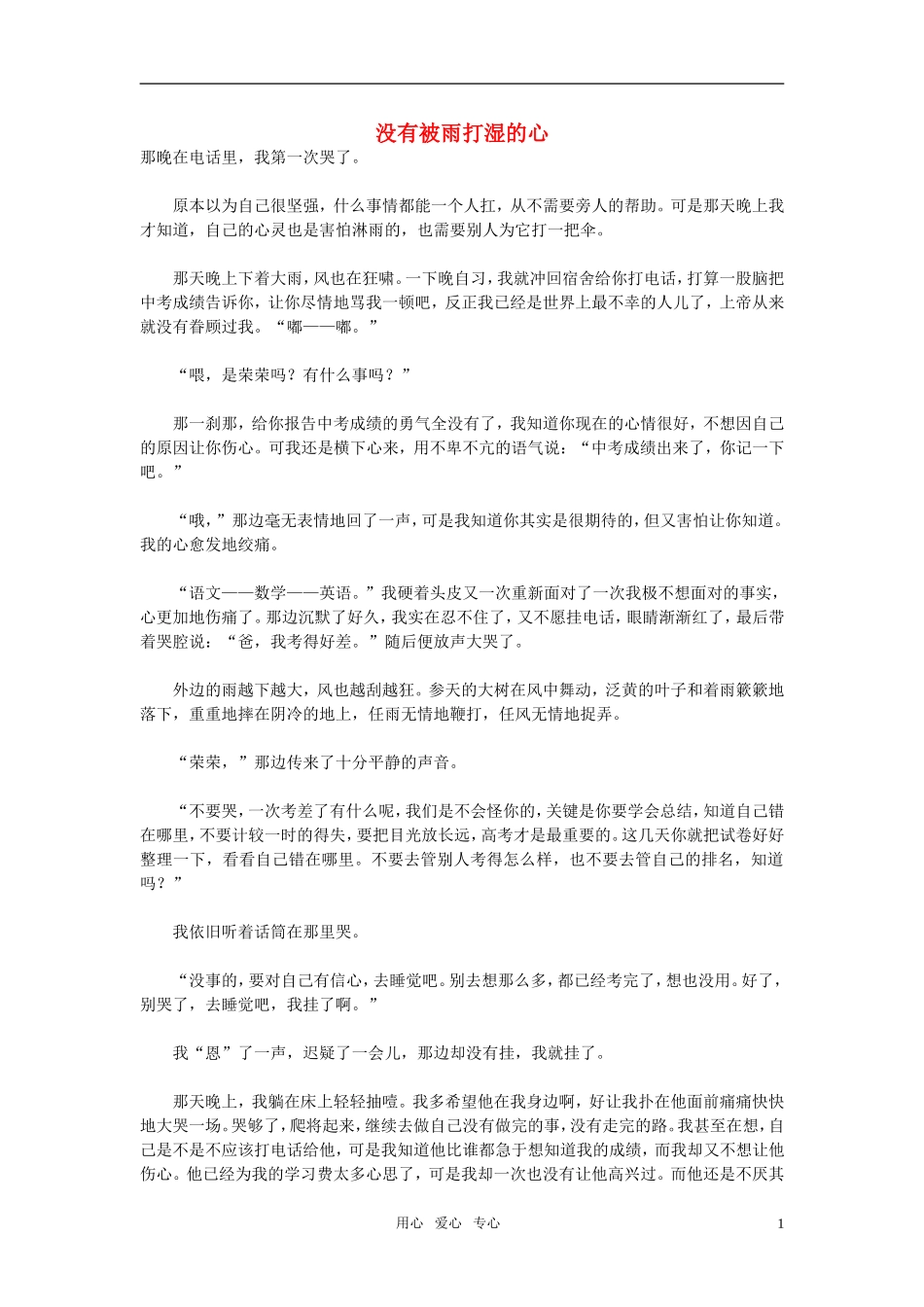 高中语文-没有被雨打湿的心作文素材_第1页
