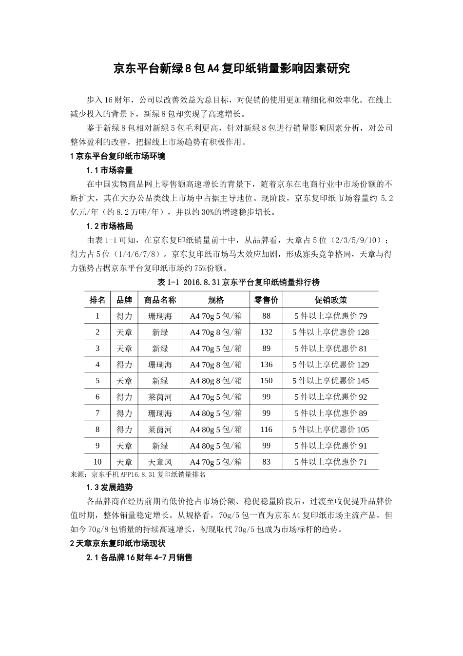 京东平台新绿8包A4复印纸销量影响因素研究_第1页