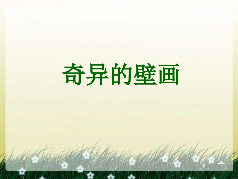 《奇异的壁画》课件_第1页