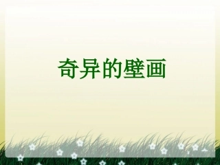 《奇异的壁画》课件