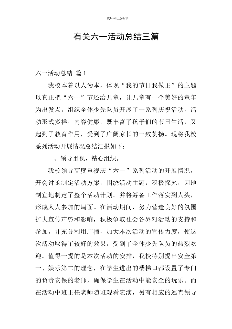 有关六一活动总结三篇_第1页