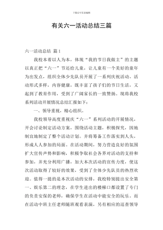 有关六一活动总结三篇