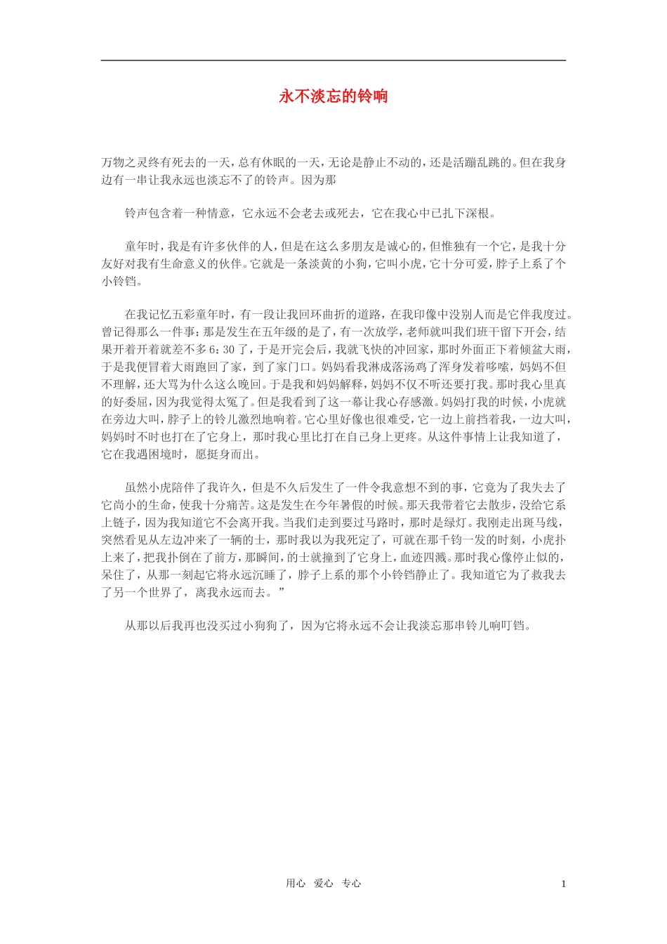 高中语文-永不淡忘的铃响作文素材_第1页