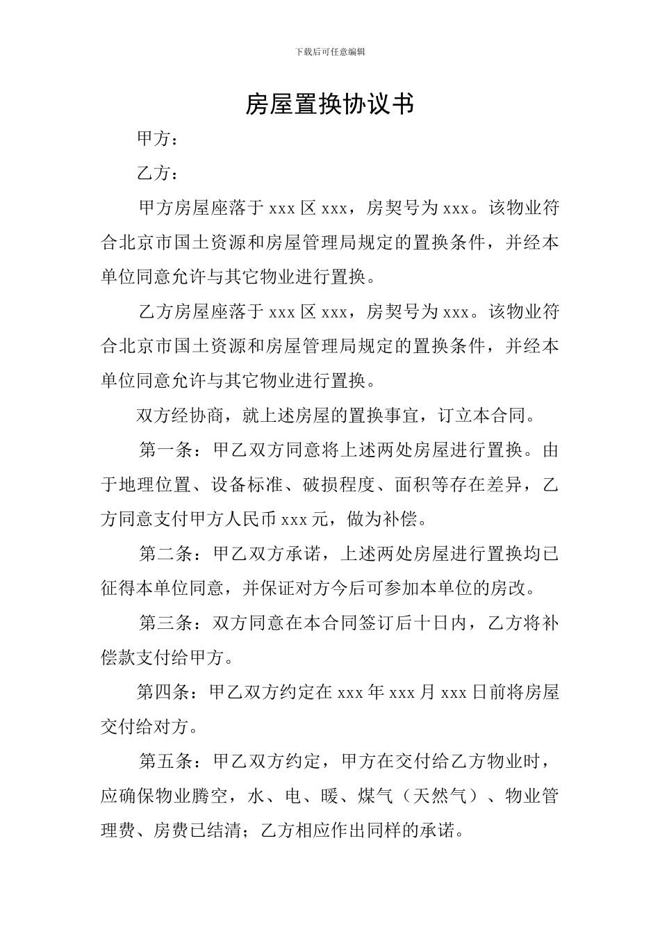 房屋置换协议书_第1页
