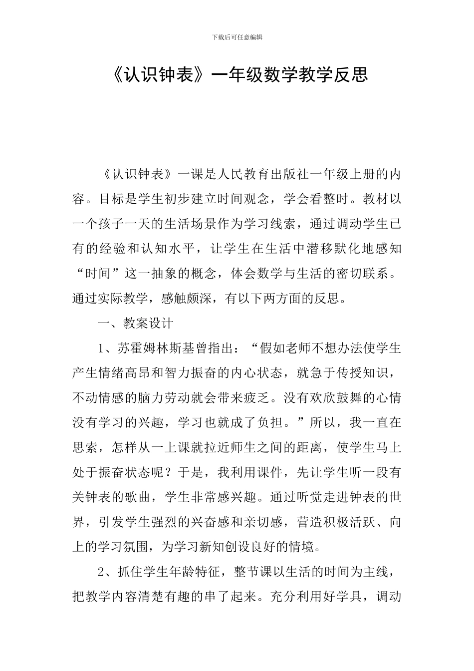 《认识钟表》一年级数学教学反思_第1页