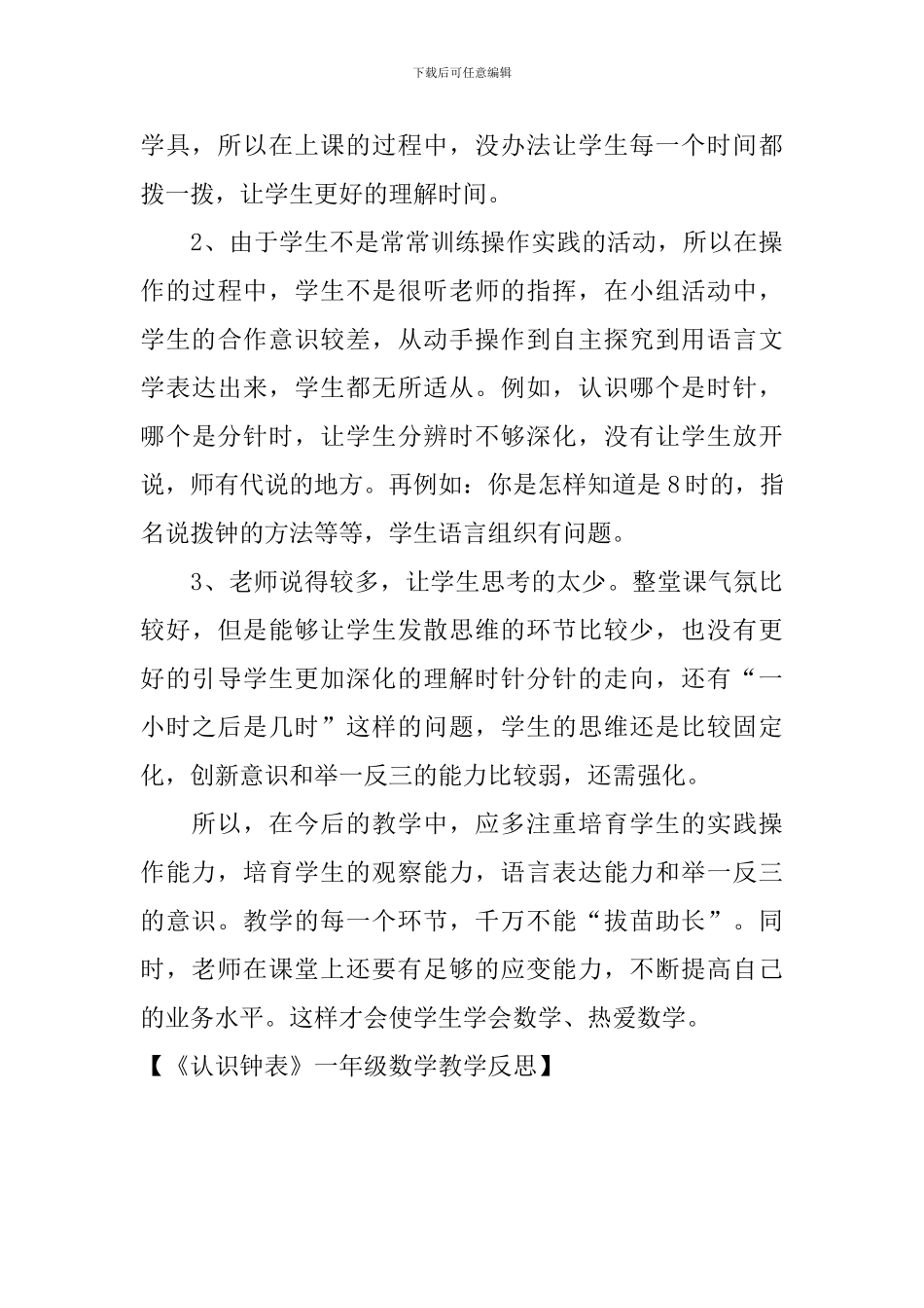 《认识钟表》一年级数学教学反思_第3页