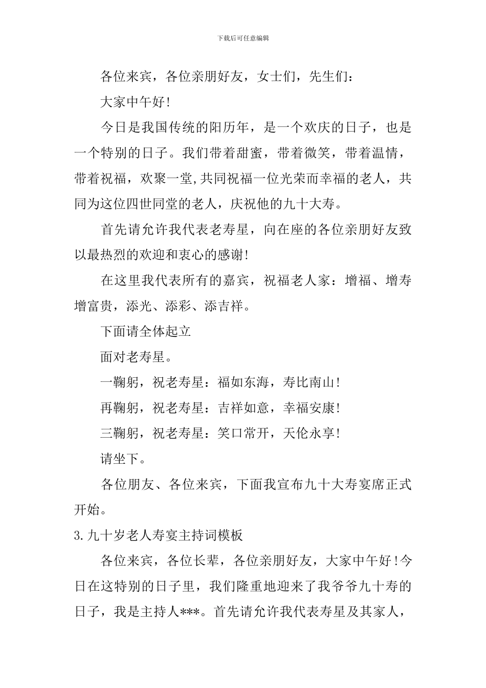 九十岁老人寿宴主持词模板_第2页