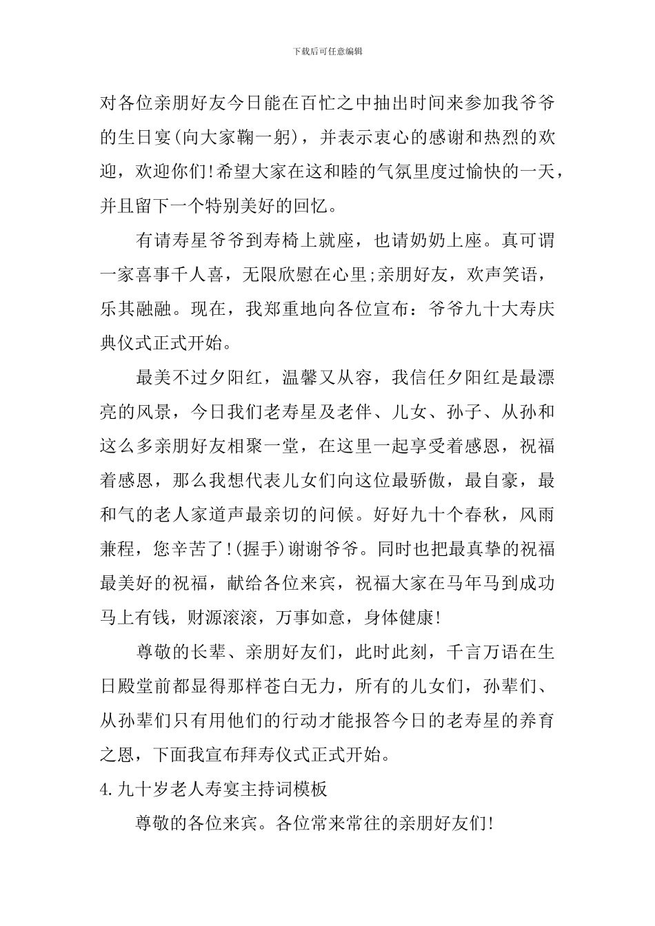 九十岁老人寿宴主持词模板_第3页