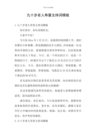 九十岁老人寿宴主持词模板